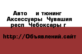 Авто GT и тюнинг - Аксессуары. Чувашия респ.,Чебоксары г.